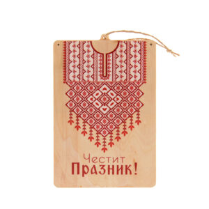 Дървен плик за пари - Честит празник